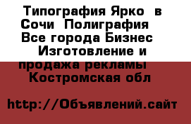 Типография Ярко5 в Сочи. Полиграфия. - Все города Бизнес » Изготовление и продажа рекламы   . Костромская обл.